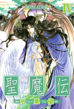 聖魔伝 4巻