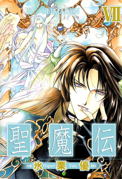 聖魔伝 7巻