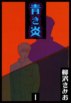 青き炎 1巻