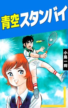 青空スタンバイ 1巻