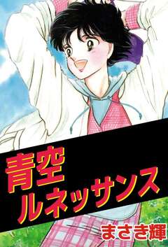 青空ルネッサンス 1巻