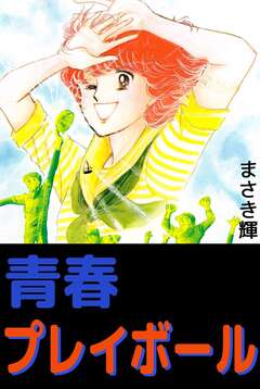 青春プレイボール 1巻