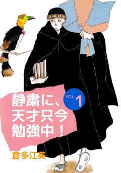静粛に、天才只今勉強中! 1巻