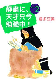 静粛に、天才只今勉強中! 2巻