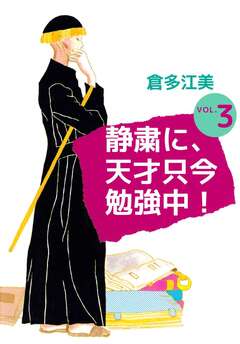 静粛に、天才只今勉強中! 3巻