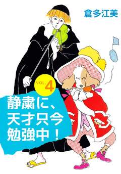 静粛に、天才只今勉強中! 4巻