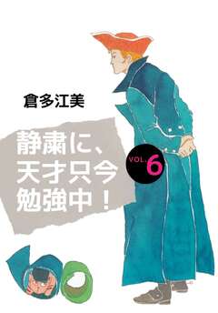 静粛に、天才只今勉強中! 6巻