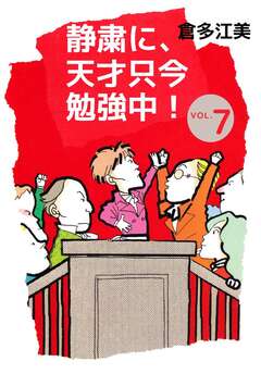 静粛に、天才只今勉強中! 7巻