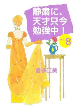 静粛に、天才只今勉強中! 8巻