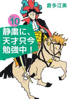 静粛に、天才只今勉強中! 10巻
