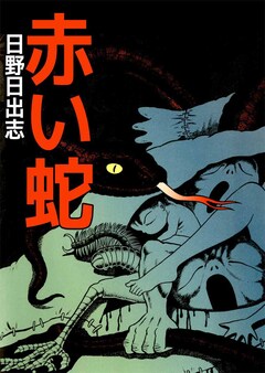 赤い蛇 1巻