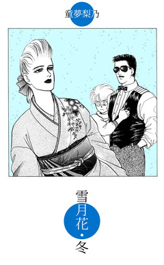 雪月花・冬 1巻