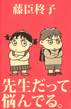 先生だって悩んでる。 1巻