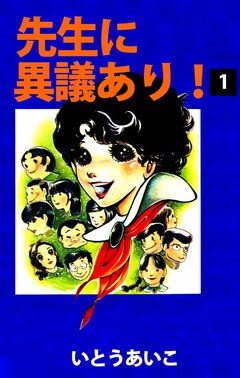 先生に異議あり! 1巻