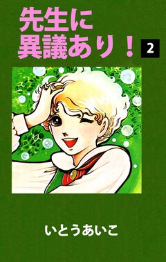 先生に異議あり! 2巻
