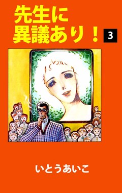 先生に異議あり! 3巻