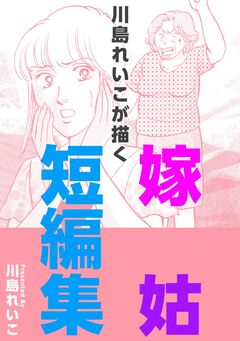 川島れいこが描く嫁姑短編集 1巻