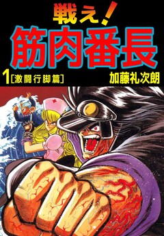 戦え!筋肉番長 1巻