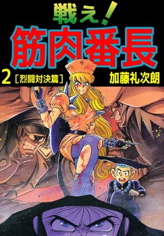 戦え!筋肉番長 2巻