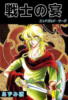 戦士の宴 -ミッドガルド・サーガ- 1巻