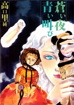 蒼い夜 青い叫び 1巻