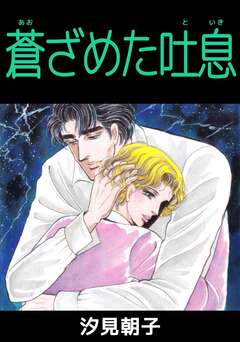 蒼ざめた吐息 1巻