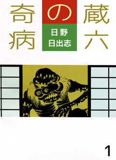 蔵六の奇病 1巻