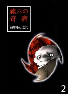 蔵六の奇病 2巻