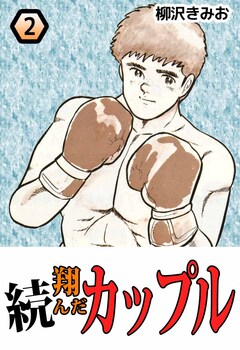 続・翔んだカップル 2巻