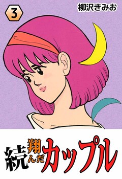 続・翔んだカップル 3巻