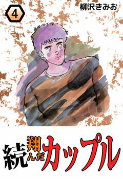 続・翔んだカップル 4巻