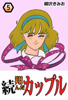 続・翔んだカップル 5巻