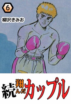 続・翔んだカップル 6巻