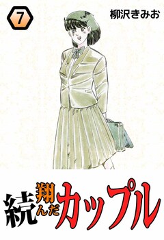 続・翔んだカップル 7巻