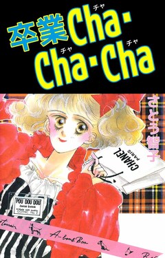 卒業Cha・Cha・Cha 1巻