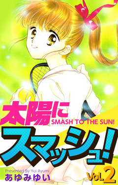 太陽にスマッシュ! 2巻
