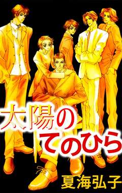 太陽のてのひら 1巻