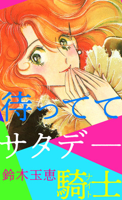 待っててサタデ―騎士 1巻