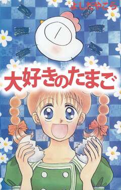 大好きのたまご 1巻