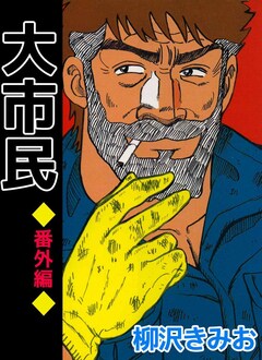 大市民 番外編 1巻