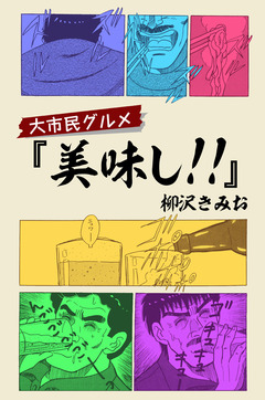 大市民グルメ『美味し!!』 1巻