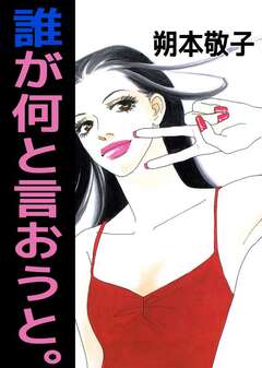 誰が何と言おうと。 1巻