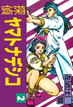 探偵ヤマトナデシコ 2巻