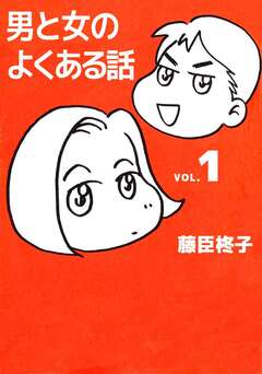 男と女のよくある話 1巻