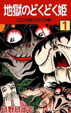 地獄のどくどく姫 1巻