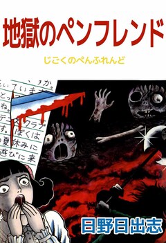 地獄のペンフレンド 1巻