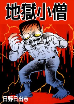 地獄小僧 1巻