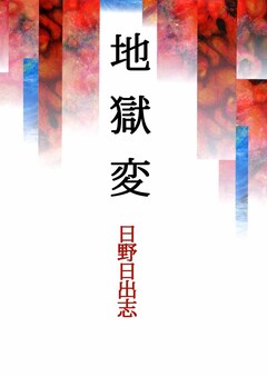 地獄変 1巻