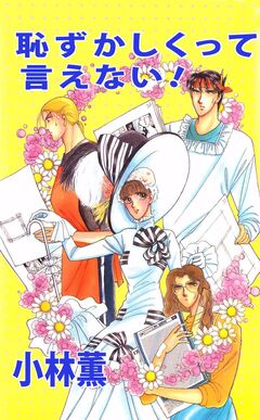 恥ずかしくって言えない! 1巻