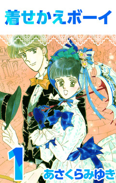 着せかえボーイ 1巻
